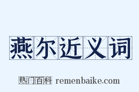 燕尔近义词是什么意思的图片